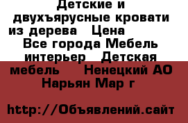 Детские и двухъярусные кровати из дерева › Цена ­ 11 300 - Все города Мебель, интерьер » Детская мебель   . Ненецкий АО,Нарьян-Мар г.